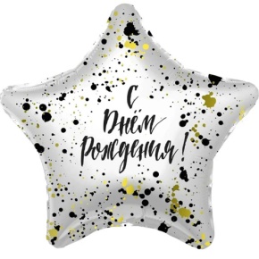 Шар «С днём рождения», звезда, клякса в Фрязино