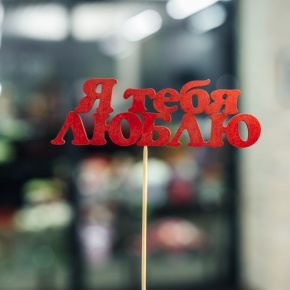 Топпер Я тебя люблю в Фрязино