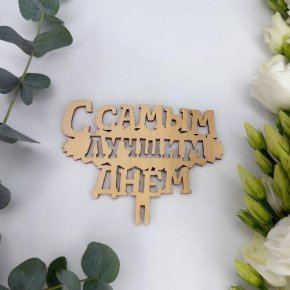 Топпер- С самым лучшим днем в Фрязино