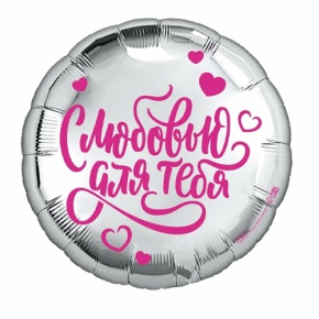 Шар "С любовью для тебя" в Фрязино