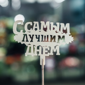 Топпер С самым лучшим днем в Фрязино