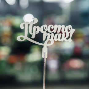 Топпер Просто так в Фрязино