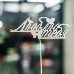 Топпер Люблю тебя в Фрязино