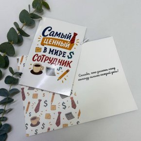 Открытка-Лучший сотрудник в Фрязино