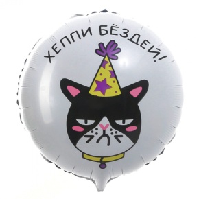 Шар "Хэппи бёздей" кот в Фрязино