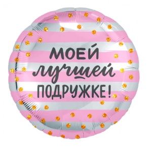 Шар "Моей лучшей подружке" в Фрязино