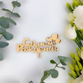 Топпер С днем Рождения (золото) в Фрязино
