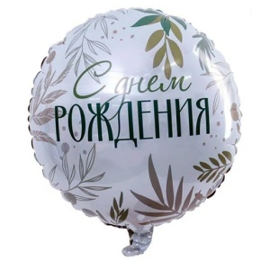 Шар "С Днём Рождения" листья в Фрязино