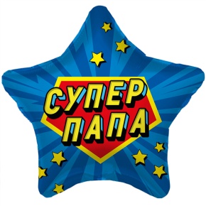 Шар Звезда "Супер Папа" в Фрязино