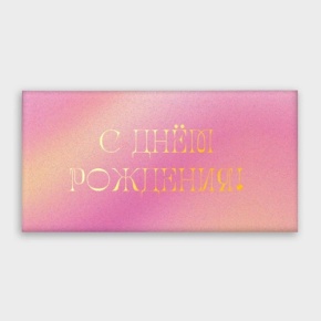 Конверт для денег "С днём рождения!" градиент в Фрязино