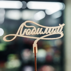 Топпер Любимой в Фрязино