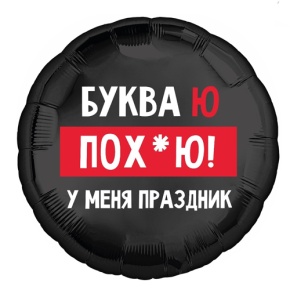 Шар "Буква Ю, у меня праздник" в Фрязино