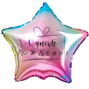 Шар «С днём рождения», звезда, градиент в Фрязино