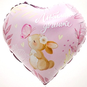 Шар сердце "Любимой доченьке" в Фрязино