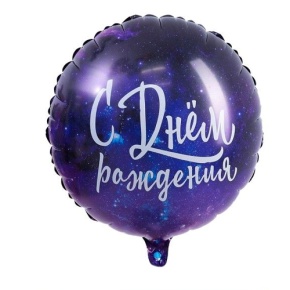 Шар "С Днём Рождения" космос в Фрязино