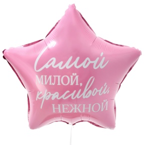Шар "Самой милой, красивой, нежной" звезда в Фрязино