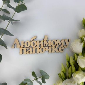 Топпер-Любимому папочке в Фрязино