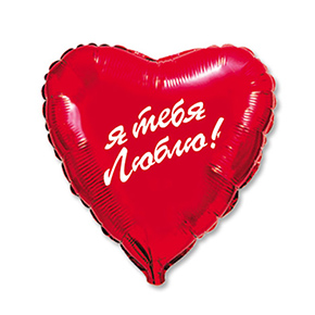 Шар сердце Я тебя люблю (45 см) в Фрязино