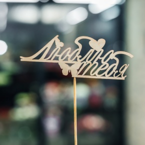 Топпер Люблю тебя в Фрязино