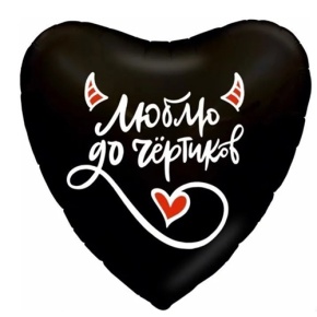 Шар сердце "Люблю до чёртиков" в Фрязино