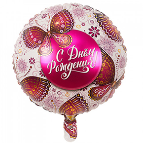 Шар с днем рождения, с бабочками в Фрязино