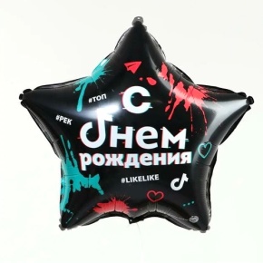 Шар Звезда "Топ! Лайк! С Днём Рождения" в Фрязино