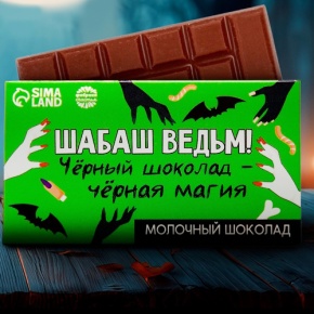 Шоколад молочный «Шабаш ведьм» 27гр. в Фрязино