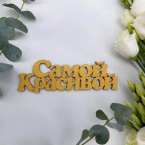 Топпер-Самой красивой в Фрязино