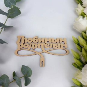 Топпер- Любимым родителям в Фрязино