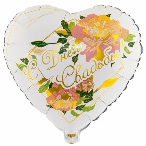 Шар "С Днём Свадьбы" (45 см) в Фрязино