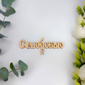 Топпер- С любовью в Фрязино