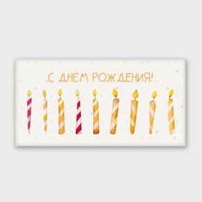 Конверт для денег "С днём рождения!" свечки в Фрязино