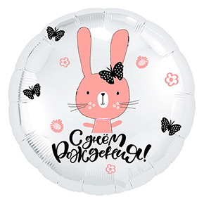 Шар круг С днем рождения "зайка" в Фрязино