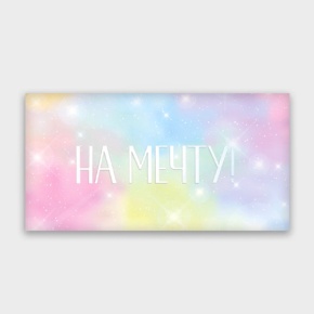 Конверт для денег "На мечту!" с голографический в Фрязино