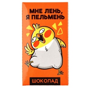 Молочный шоколад «Мне лень, я пельмень» 27гр. в Фрязино