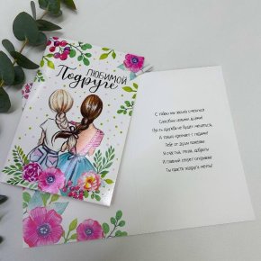 Открытка-Любимой подружке в Фрязино