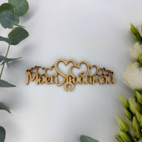 Топпер - Моей Любимой в Фрязино