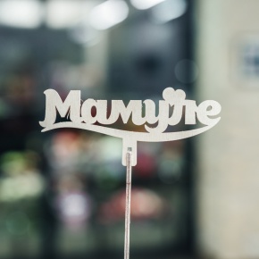 Топпер Мамуле в Фрязино