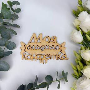 Топпер моя сладкая конфетка в Фрязино