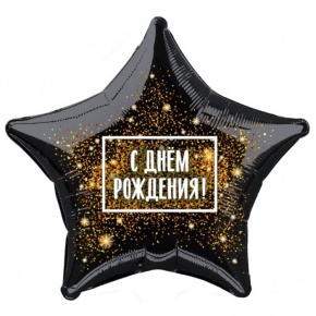 Шар Звезда - С днем рождения (45 см) в Фрязино