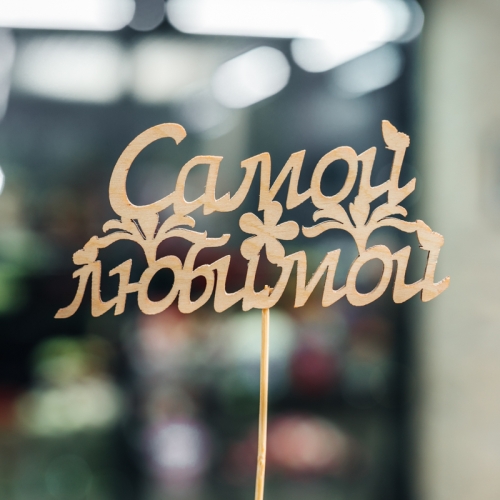 Топпер Самой Любимой в Фрязино