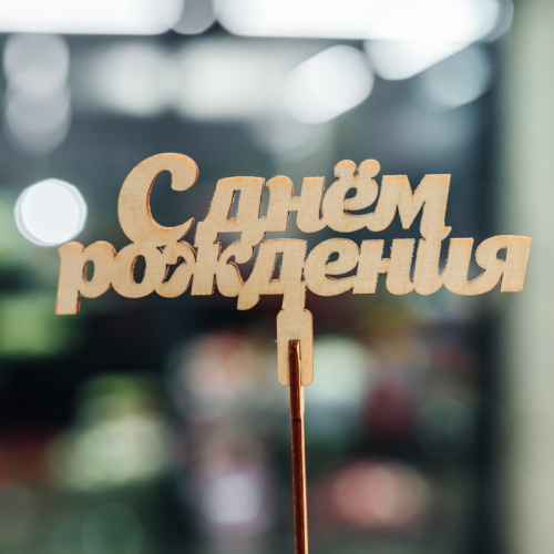 Топпер С Днем Рождения в Фрязино