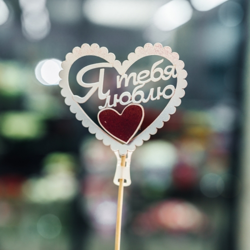 Топпер Я Тебя Люблю в Фрязино