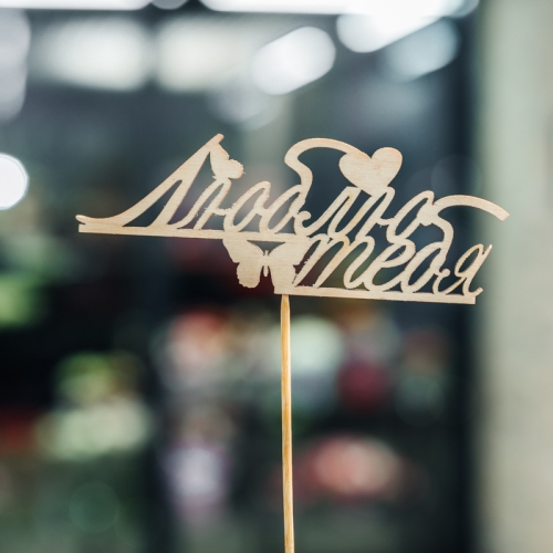 Топпер Люблю тебя в Фрязино