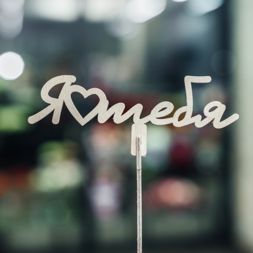 Топпер Люблю тебя в Фрязино