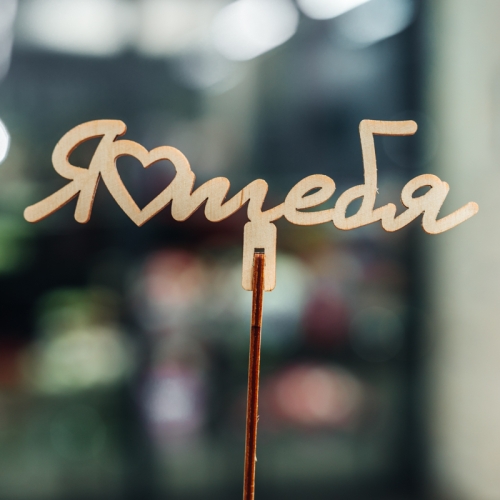 Топпер Люблю тебя в Фрязино