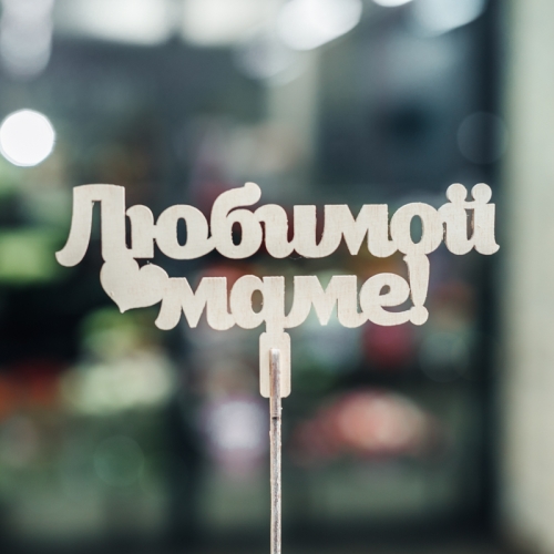 Топпер Любимой Маме в Фрязино