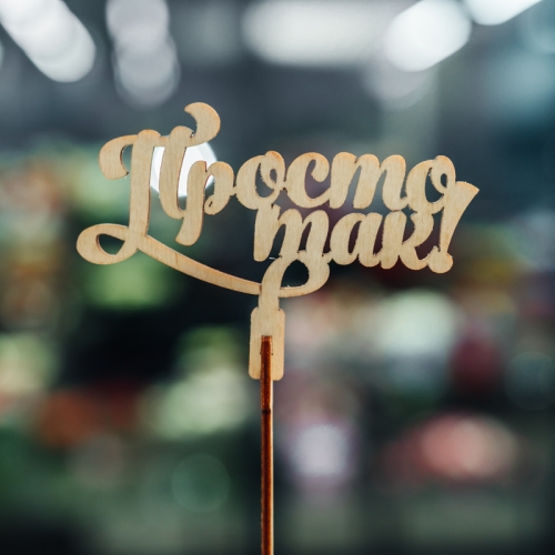 Топпер Просто так в Фрязино