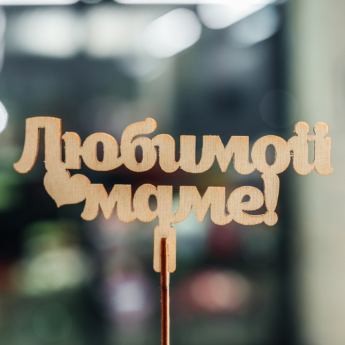 Топпер Любимой Маме в Фрязино