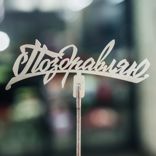 Топпер Поздравляю в Фрязино